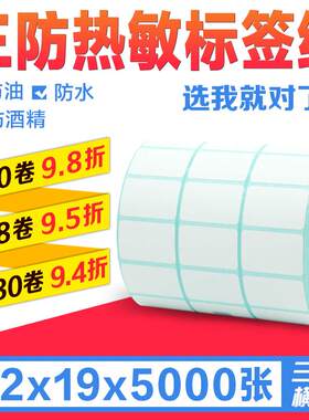 三防热敏不干胶标签条码贴纸32*横版*张空白195000三排打印机