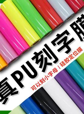 真PU刻字膜哑面画膜热转印膜回HTV转移膜烫刻字刻字热转印粘膜