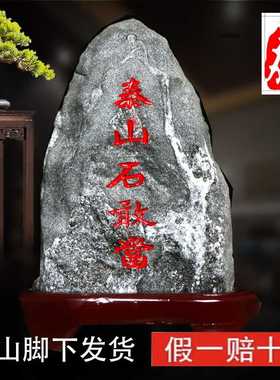 泰山石天然原石泰山石敢当室内外化解路冲补缺角办公室靠山石摆件