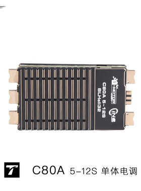 C80A 5-12S TMOTOR 单体电调 ESC CINE FPV 穿越机 无人机 专用