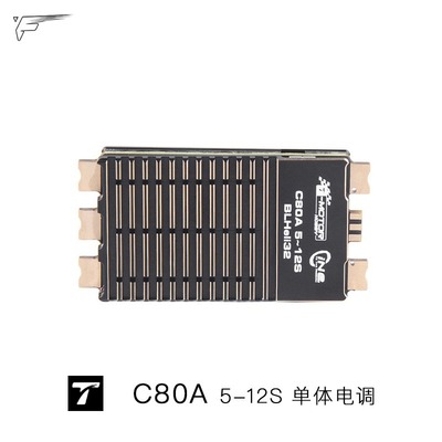 C80A 5-12S TMOTOR 单体电调 ESC CINE FPV 穿越机 无人机 专用