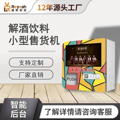 全自动智能解酒饮料无人售货机醒酒自助酒店葛根桌面贩卖机商用