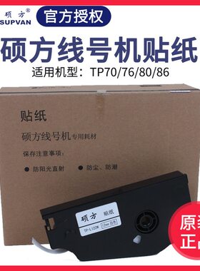 硕方线号机tp707680TP-L092W9MM黄色L122Y12MM贴纸86