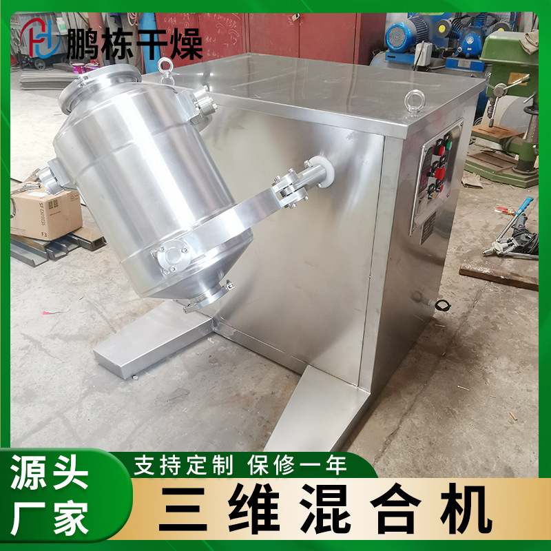出售小型三维运动混合机食品医药化工粉料搅拌机不锈钢立式混料机