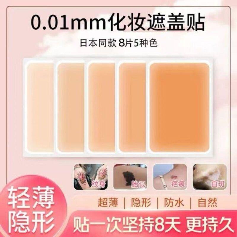 纹身遮盖痕隐形贴胎记遮纹身遮瑕贴自然防水超薄隐形贴神器肉色疤