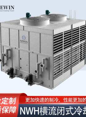 横流闭式冷却塔源头工厂NWH系列横流闭式冷却塔广东冷却塔厂家