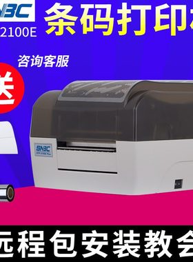北洋/新北洋BTP-2100E Plus不干胶标签条形码打印机条码打吊牌