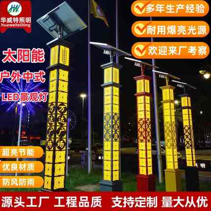 太阳能景观灯3米4米LED庭院灯柱户外防水小区公园中式方形路灯
