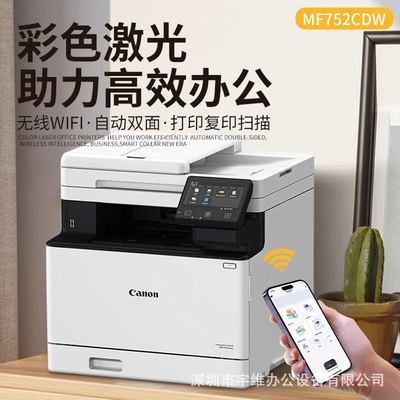 佳能彩色激光打印机MF752CDW复印扫描双面自动无线家用一体机办公