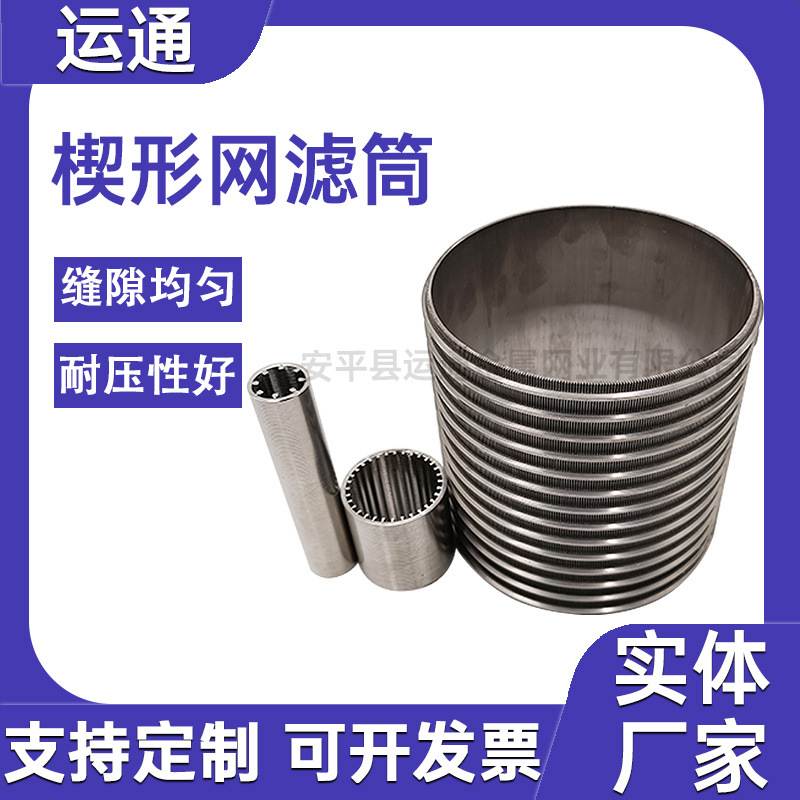 金属楔形丝滤芯不锈钢过滤桶缠绕丝过滤器水处理过滤站细盐滤芯