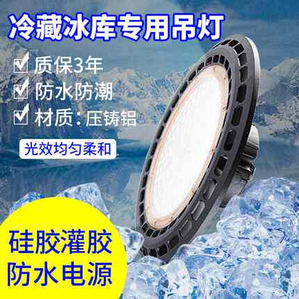 LED冷库灯防水防潮灯吊灯耐低温车间照明灯仓库冷箱专用厂房冰库