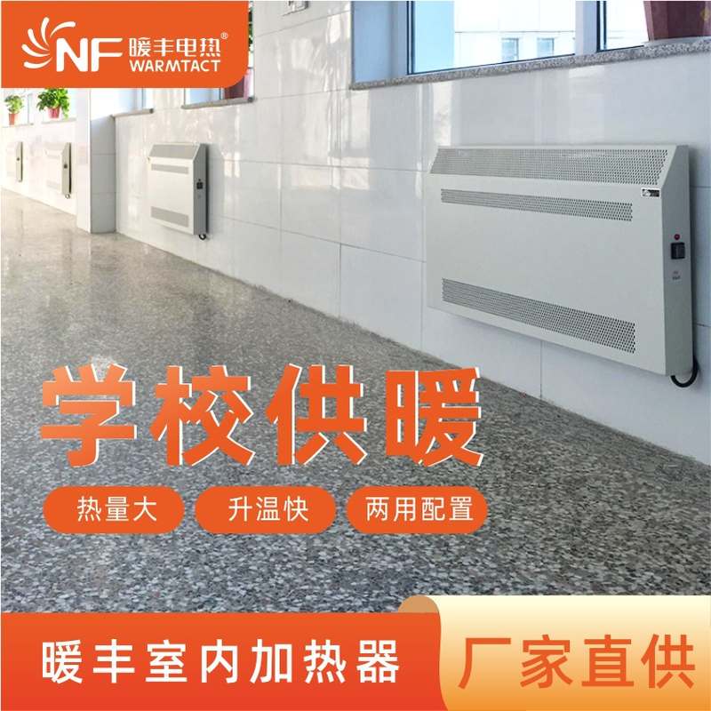 学校供暖室内加热器家用远红外碳晶电暖气壁挂智能电暖器取暖器