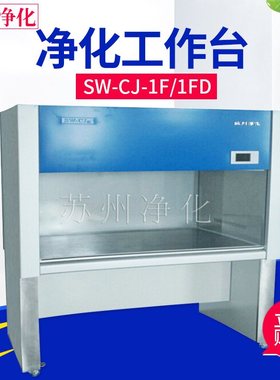 苏州净化 SW-CJ-1F/1FD/2F/2FD单人双面净化工作台双人单面超净台