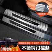 适用零跑C16改装 不锈钢门槛条专用迎宾脚踏板车门后护板配件用品