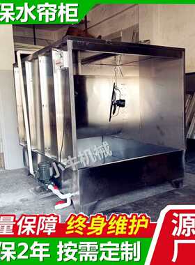 东莞环保水帘机喷漆台 不锈钢喷涂喷油柜抛光打磨喷漆柜生产厂家