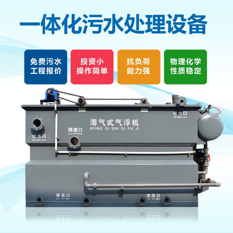 化工涂料污水处理溶气式气浮机一体化印染养殖屠宰废水污水处理