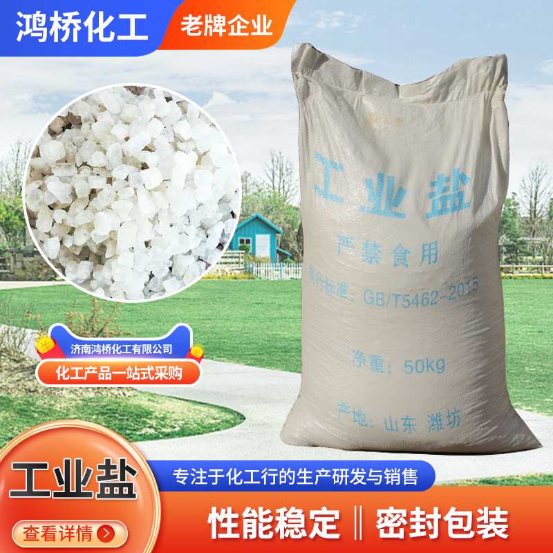 精制工业盐矿盐融雪剂氯化钠水处理锅炉软化盐除冰化雪盐厂家