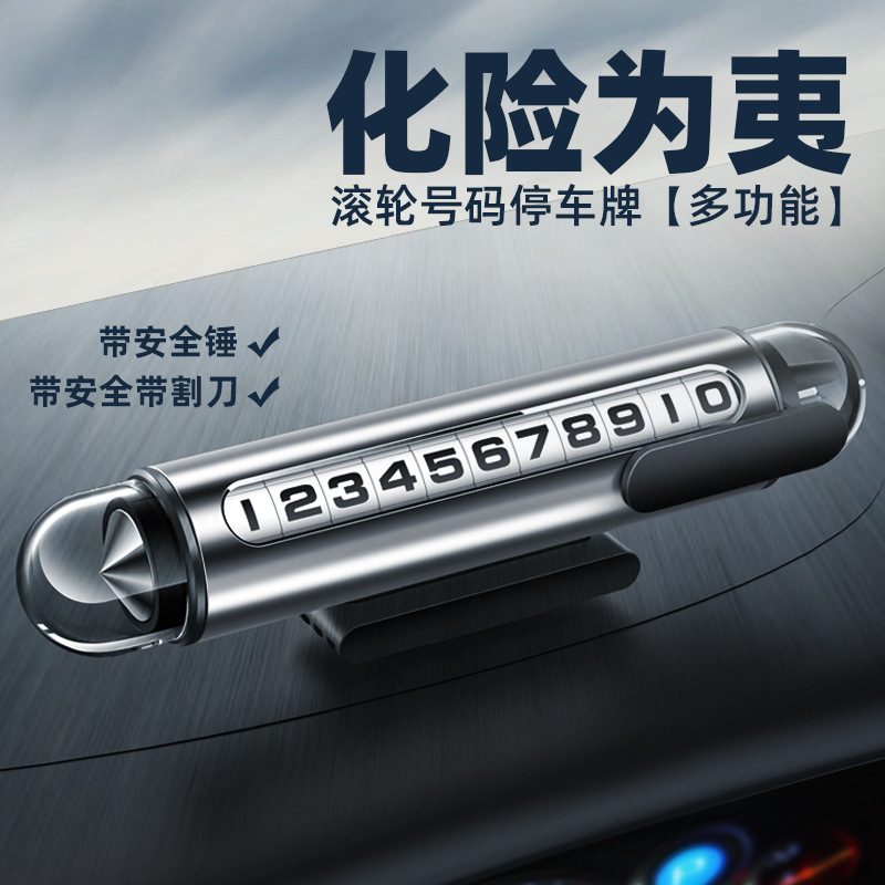 新款直销车载多功能安全锤号码牌铝合金滚轮数字挪车牌带割刀临时