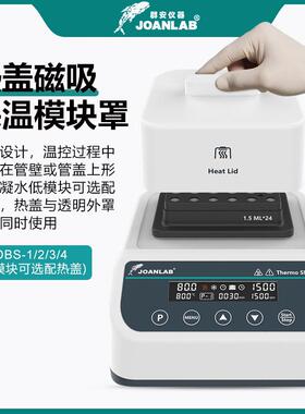 JOANLAB恒温振荡器实验室混匀仪干式震荡恒温器浴金属制冷加热