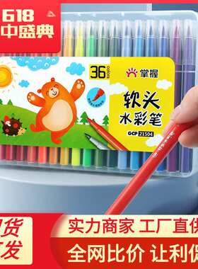 掌握21501软头水彩笔36毛笔水洗色头包笔笔绘画色软大容量可48邮