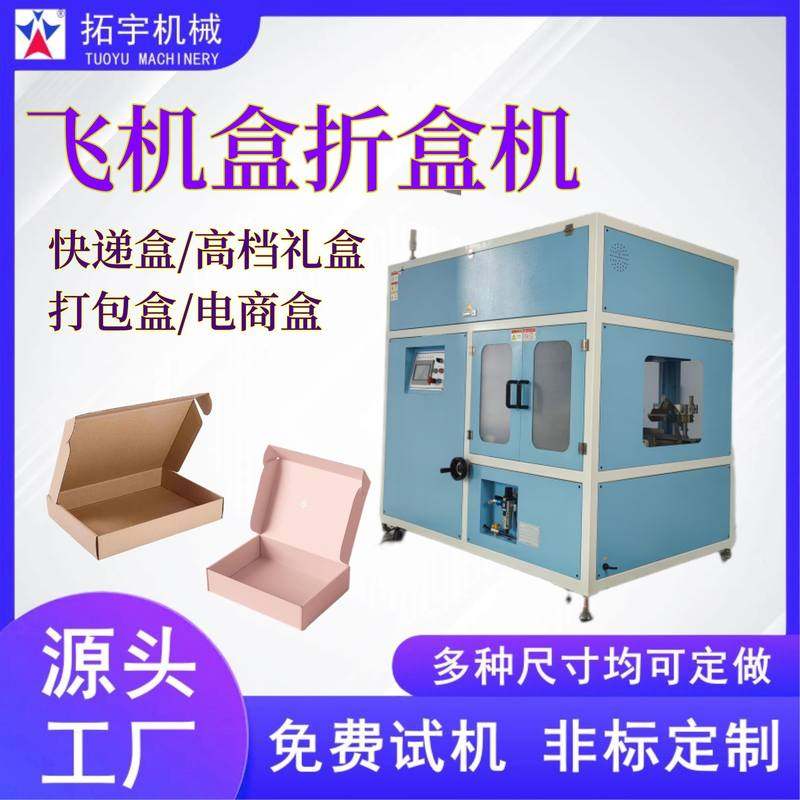 拓宇飞机盒自动折盒机纸盒成型机天地盖糊盒机器折叠纸箱包装盒9,办公设备/耗材/相关服务,折纸机,淘宝优惠券,粉丝福利购,淘宝优惠卷