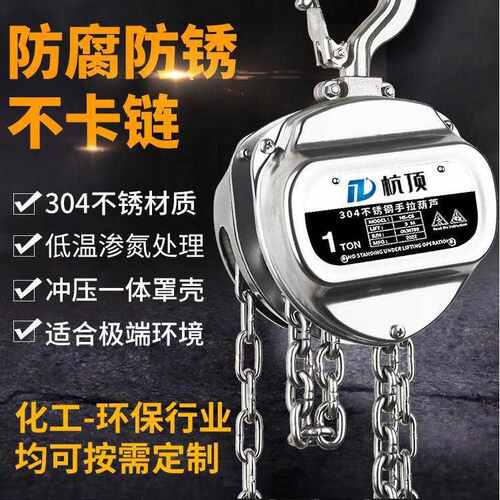 304不锈钢手拉葫芦 防锈防腐倒链全半不锈钢起重倒链1t3t手动葫芦