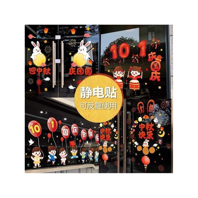 2025款中秋节贴纸国庆节氛围场景布置道具静电贴商店橱窗玻璃门贴