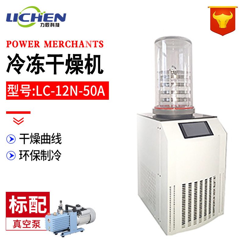 力辰科技LC-12N-50A食品预冻真空冻干机药品实验室用冷冻式干燥机