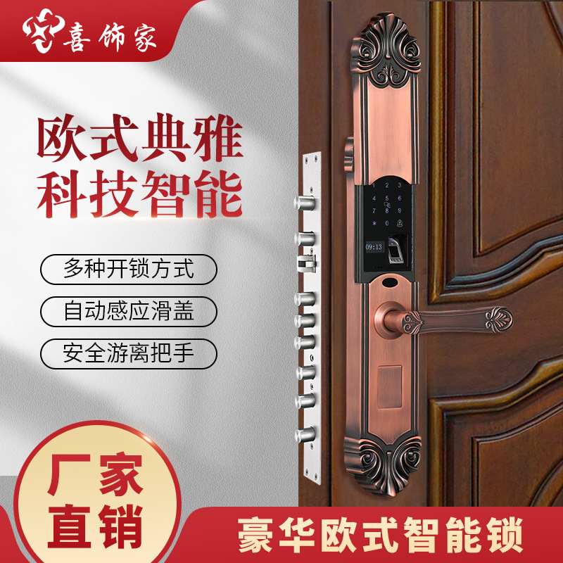 喜饰家厂家直销防水欧式指纹锁别墅大门电子锁智能锁速开智能速开