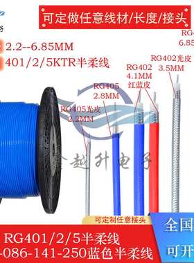RG402RG405射频同轴连接线SFX086-50-2-3半蓝色高频铜柔镀银线