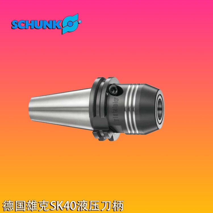 德国SCHUNK雄克液压刀柄SK40-20磨刀机刀柄雄克刀柄液压刀柄雄克