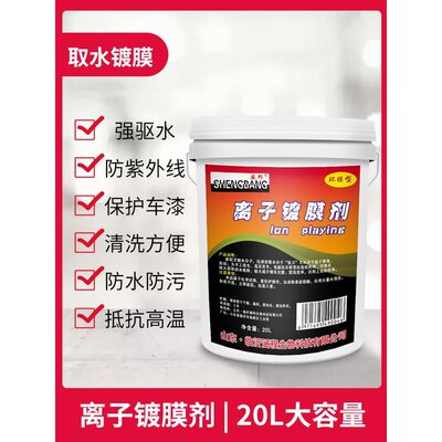 盛邦离子驱水镀膜剂大桶20升汽车洗车蜡水驱水上光水蜡长效驱水剂