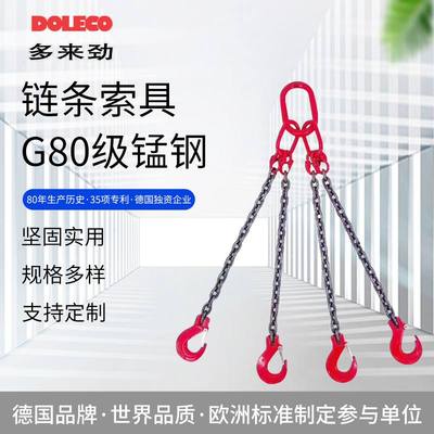 德国多来劲DOLECO德莱双腿三80四腿腿链条奇吊索具链条索具级