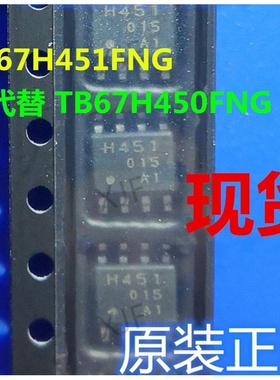 TB67H451AFNG 替代A4950/DRV8870/AT8870 有刷电机驱动芯片 SOP8