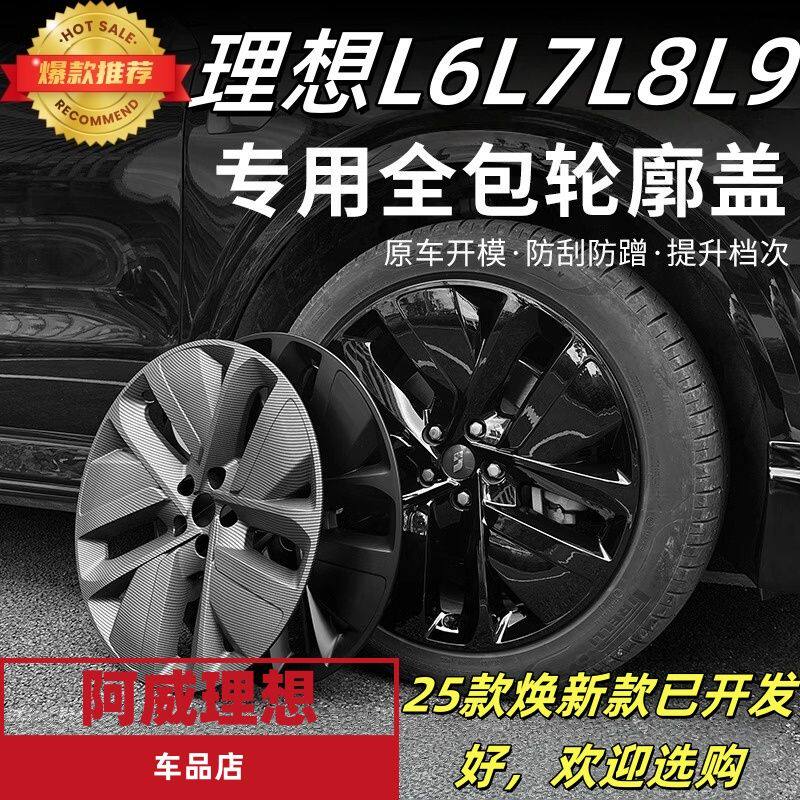 22-24款理想轮毂盖L9/L8/L7/L6黑化神器20寸21寸车保护罩汽车专用
