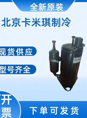 5HP原装全新 ATE650SC3Q9JK 用于空调转子式制冷压缩机R410现货