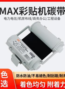 MAX彩贴机CPM-100HG5C/3C原装带碳SL-R101T/R122TH/R103T/104色带