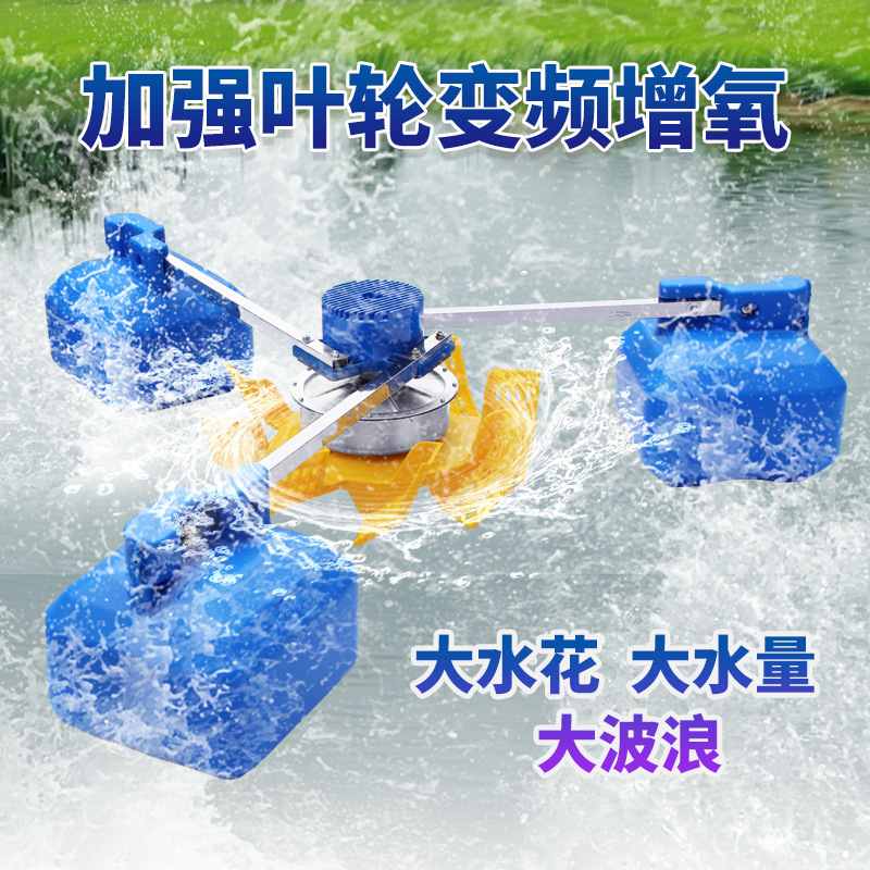 厂家直销浮球叶轮式变频鱼塘增氧机 大型养殖场专用鱼塘增养泵