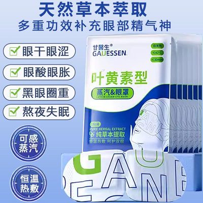 甘医生叶黄素蒸汽眼罩发热缓解眼疲劳淡化黑眼圈遮光学生热敷助眠