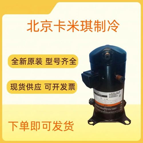 13匹原装全新ZW286HSP-TFP-522商用空气能中央空调热泵采暖压缩机