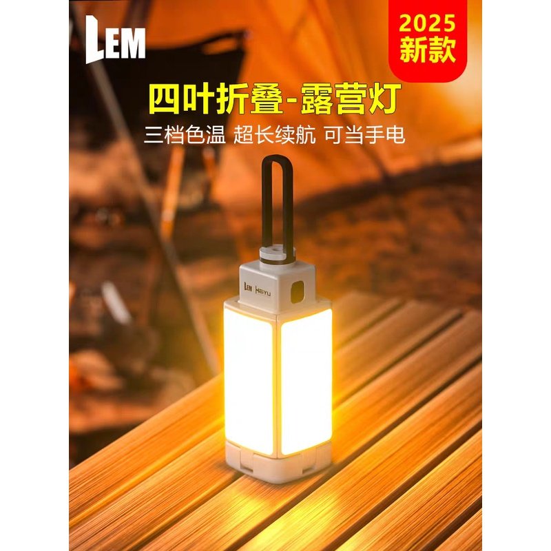 LEM露营灯超长续航户外便携式充电照明灯野营地天幕帐篷氛围灯