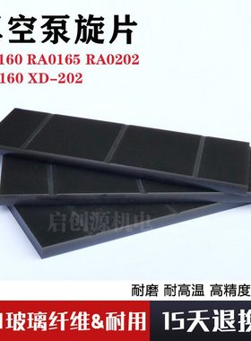 适用普旭真空泵叶片RA0100RA0160XD-300旋片进口众德V0301B旋片