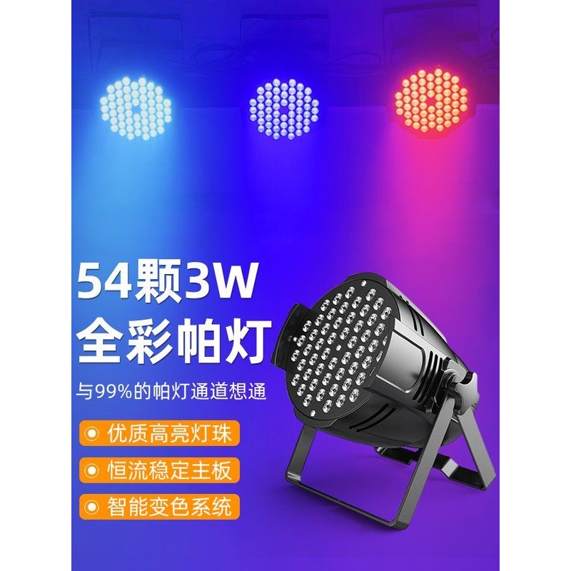 舞台灯光舞蹈室全彩染色帕灯54颗3w七彩led舞厅直播婚庆清吧演出