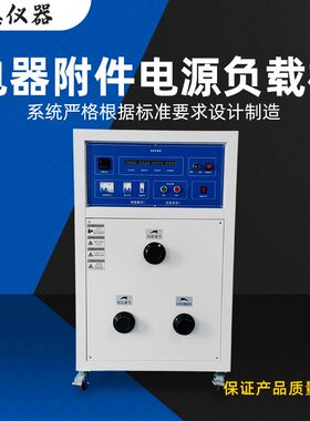 电源老化负载柜大功率电器附件电源负载箱ZE-4001负载控制柜