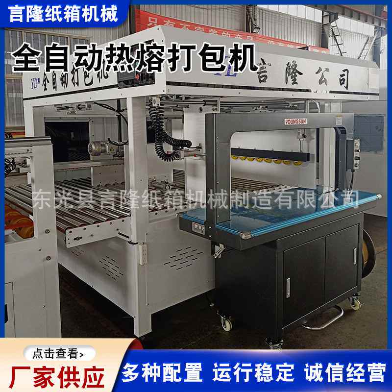 供应智能输送点数全自动热熔打包机半捆扎包装封箱热熔高速打包机