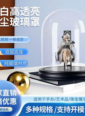高品质珠宝玻璃展示罩子圆形透明家居防尘手办配黑色底座装饰摆件