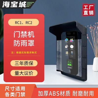 门禁系统一体机防护罩中控海康防雨罩指纹锁机门禁人脸识别罩防水