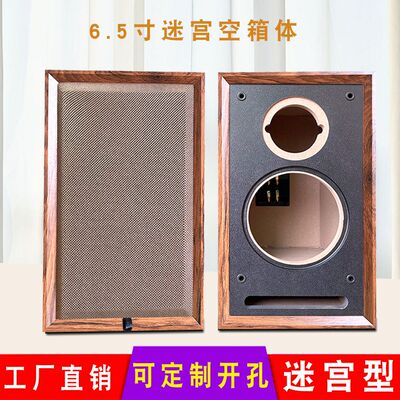 新款6.5寸木质迷宫音箱空箱体二分频无源音响汽车HIF威喇叭改装壳