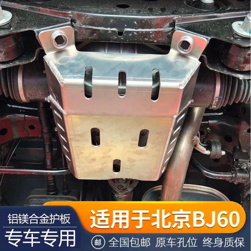 北京BJ60护板车底盘装甲越野改装配件铝镁合金北京60后桥护板