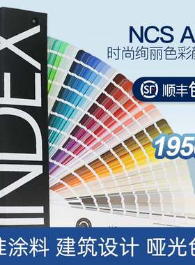 2022年新版NCS色卡2050涂料塑胶油漆国际标准建筑INDEXA-6色色卡